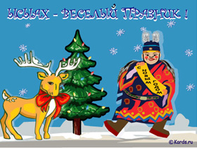 Ысыах, якутский новый год. Открытка с сайта post.kards.ru (С)