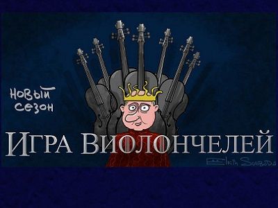 "Игра виолончелей" (карикатура С. Елкина). Фото: facebook.com/sergey.elkin1