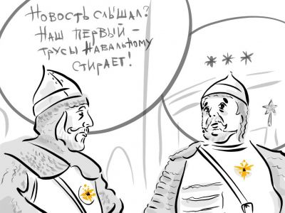 "Опричники" и трусы Навального. Карикатура А.Петренко: petrenko.uk