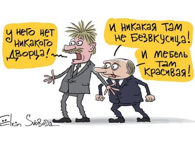 "Нет у него дворца!" - "И мебель там красивая!" Карикатура С.Елкина: svoboda.org