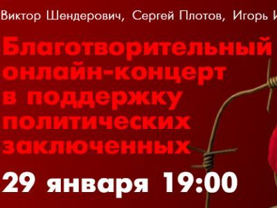 Благотворительный вечер в поддержку политзаключенных. Фото: Сахаровский центр