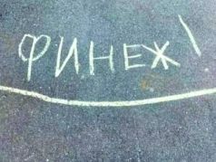 Финиш
